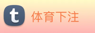 体育下注 logo