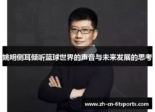 姚明侧耳倾听篮球世界的声音与未来发展的思考