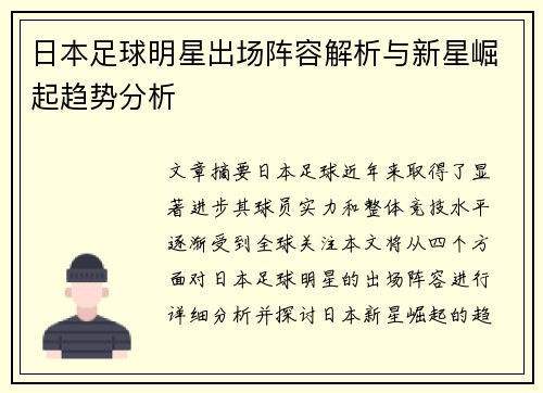 日本足球明星出场阵容解析与新星崛起趋势分析