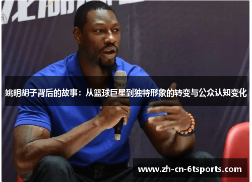 姚明胡子背后的故事：从篮球巨星到独特形象的转变与公众认知变化