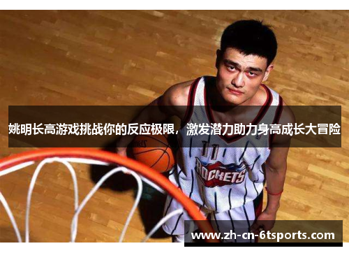 姚明长高游戏挑战你的反应极限，激发潜力助力身高成长大冒险