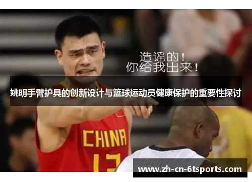 姚明手臂护具的创新设计与篮球运动员健康保护的重要性探讨