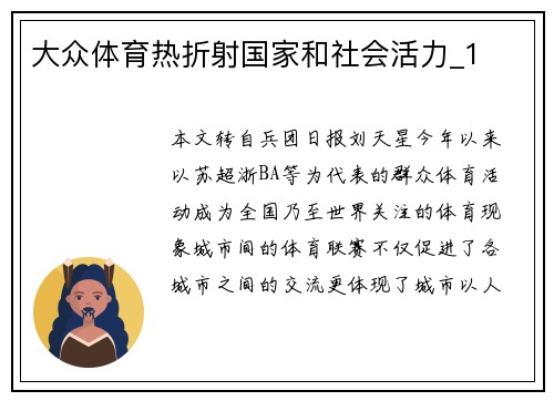 大众体育热折射国家和社会活力_1