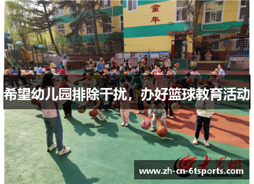 希望幼儿园排除干扰，办好篮球教育活动