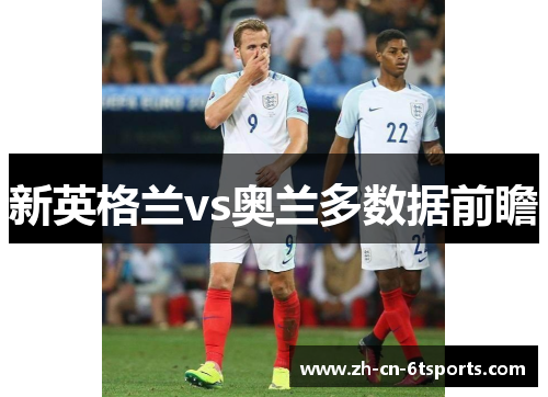 新英格兰vs奥兰多数据前瞻