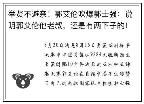 举贤不避亲！郭艾伦吹爆郭士强：说明郭艾伦他老叔，还是有两下子的！