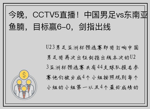 今晚，CCTV5直播！中国男足vs东南亚鱼腩，目标赢6-0，剑指出线