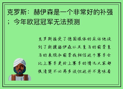克罗斯：赫伊森是一个非常好的补强；今年欧冠冠军无法预测
