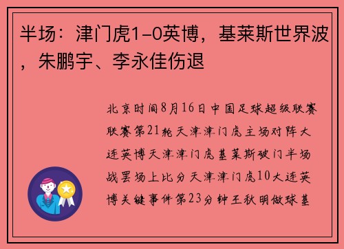 半场：津门虎1-0英博，基莱斯世界波，朱鹏宇、李永佳伤退