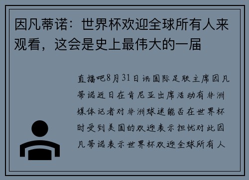 因凡蒂诺：世界杯欢迎全球所有人来观看，这会是史上最伟大的一届