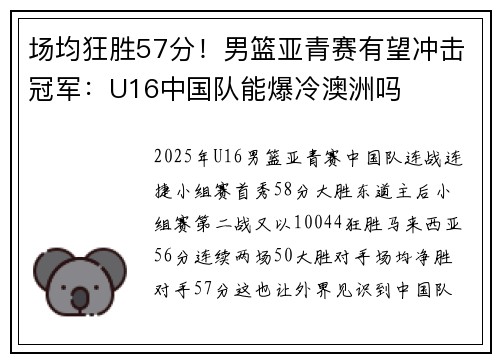 场均狂胜57分！男篮亚青赛有望冲击冠军：U16中国队能爆冷澳洲吗