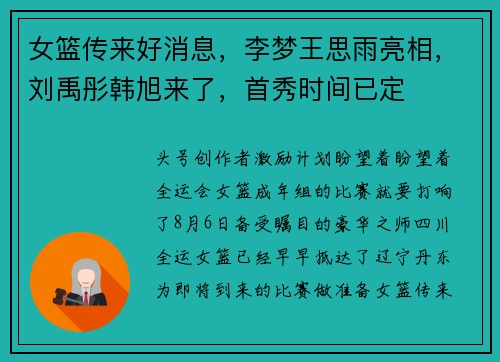 女篮传来好消息，李梦王思雨亮相，刘禹彤韩旭来了，首秀时间已定