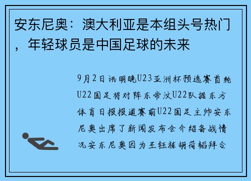 安东尼奥：澳大利亚是本组头号热门，年轻球员是中国足球的未来