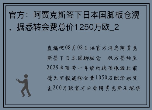 官方：阿贾克斯签下日本国脚板仓滉，据悉转会费总价1250万欧_2