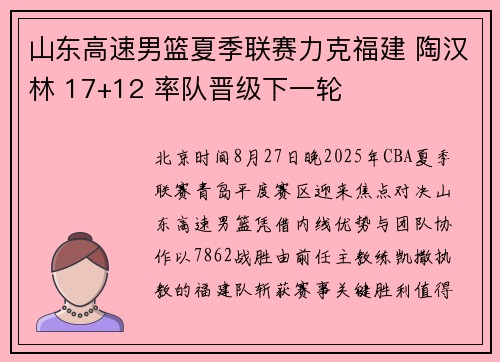 山东高速男篮夏季联赛力克福建 陶汉林 17+12 率队晋级下一轮