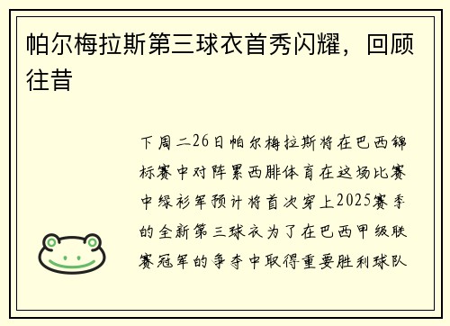 帕尔梅拉斯第三球衣首秀闪耀，回顾往昔