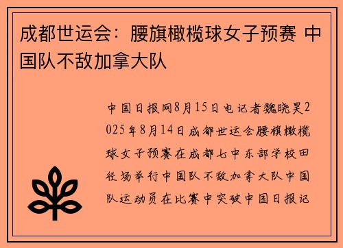 成都世运会：腰旗橄榄球女子预赛 中国队不敌加拿大队