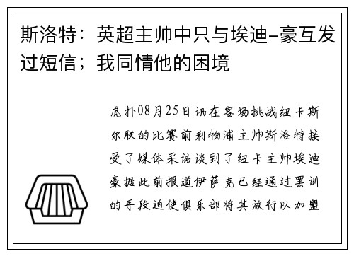 斯洛特：英超主帅中只与埃迪-豪互发过短信；我同情他的困境