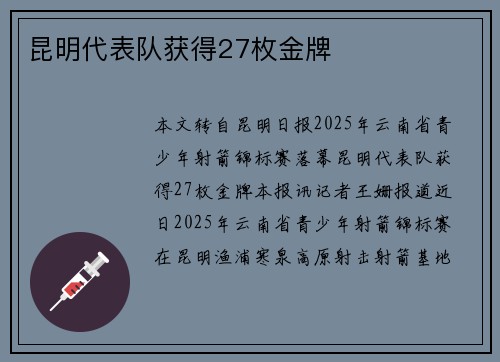 昆明代表队获得27枚金牌