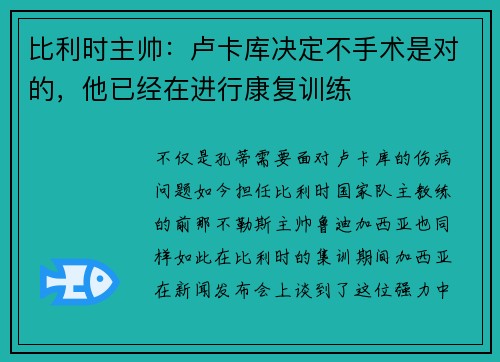 比利时主帅：卢卡库决定不手术是对的，他已经在进行康复训练