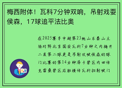 梅西附体！瓦科7分钟双响，吊射戏耍侯森，17球追平法比奥