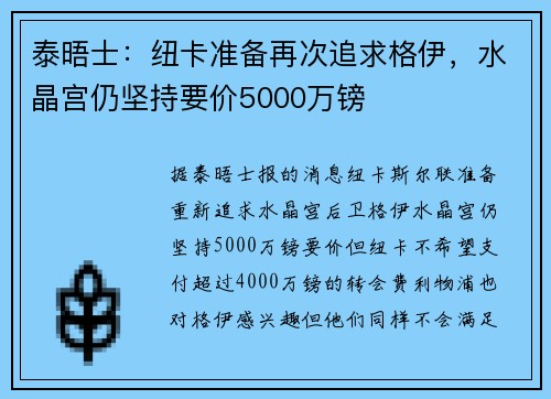 泰晤士：纽卡准备再次追求格伊，水晶宫仍坚持要价5000万镑