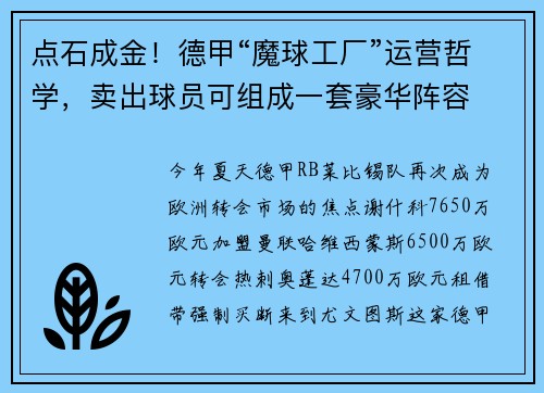 点石成金！德甲“魔球工厂”运营哲学，卖出球员可组成一套豪华阵容