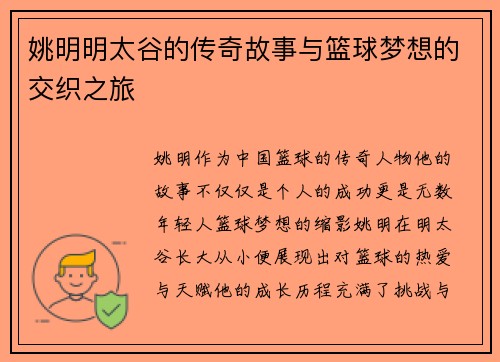 姚明明太谷的传奇故事与篮球梦想的交织之旅
