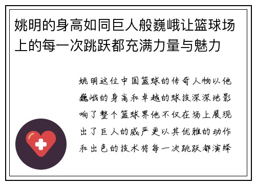 姚明的身高如同巨人般巍峨让篮球场上的每一次跳跃都充满力量与魅力