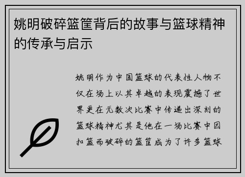 姚明破碎篮筐背后的故事与篮球精神的传承与启示