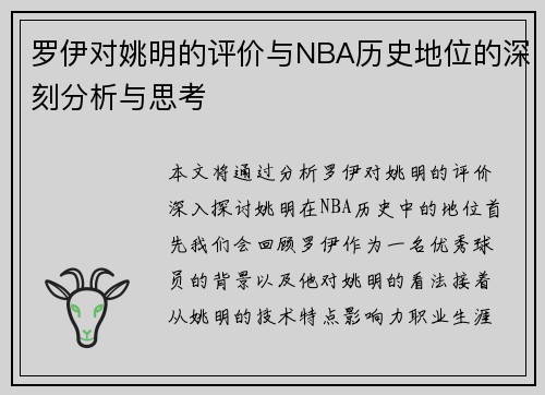 罗伊对姚明的评价与NBA历史地位的深刻分析与思考