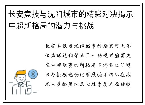 长安竞技与沈阳城市的精彩对决揭示中超新格局的潜力与挑战