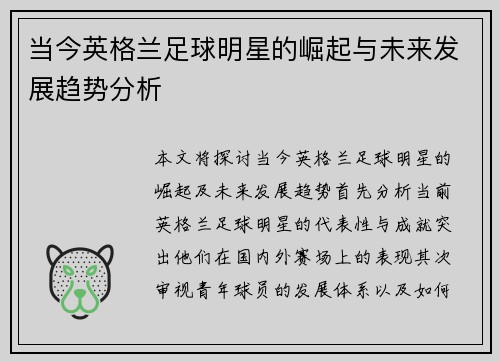 当今英格兰足球明星的崛起与未来发展趋势分析